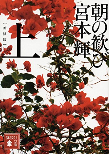 新装版 朝の歓び(上) (講談社文庫)