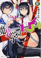 魔装学園H×H（ハイブリッド・ハート） 2