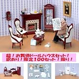 ドールハウス家具　お買得わけありセット