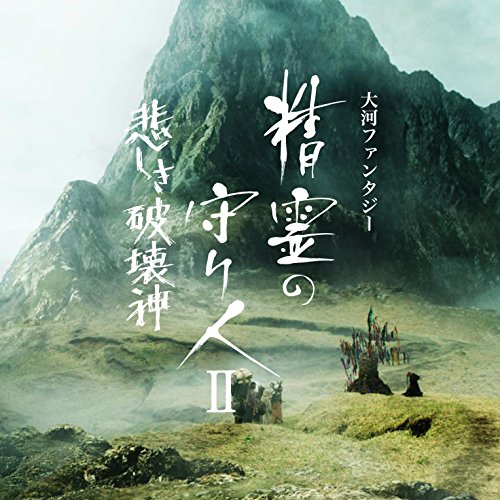 大河ファンタジー「精霊の守り人II 悲しき破壊神」オリジナル・サウンドトラック 佐藤直紀