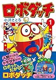 ロボダッチ 1巻