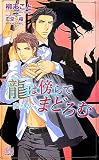 龍は傍らでまどろむ―帝王の愛人― (アルルノベルス)