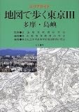 エリアガイド 地図で歩く東京〈3〉多摩・島嶼 (エリアガイド)