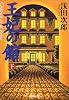 王妃の館(下) (王妃の館) (集英社文庫)