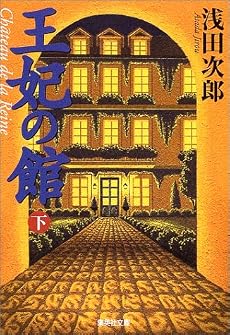 王妃の館(下) (王妃の館) (集英社文庫)