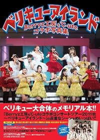 Berryz工房&℃-uteコラボ写真集『ベリキューアイランド』