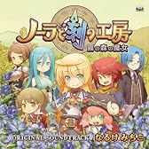 ニンテンドーDSソフト「ノーラと刻の工房 霧の森の魔女」オリジナル・サウンドトラック