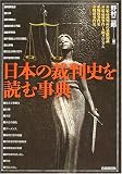 日本の裁判史を読む事典