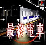 最終電車<廉価版>