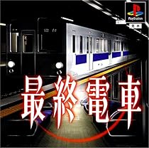 最終電車<廉価版>