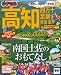 まっぷる高知 四万十・足摺 安芸・室戸’12 (まっぷる国内版) まっぷる高知 四万十・足摺 安芸・室戸’12 (まっぷる国内版)
