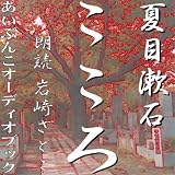 [オーディオブックCD] 夏目漱石 著 「こころ」(CD10枚)