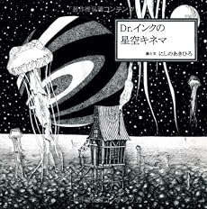 Dr.インクの星空キネマ