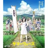 サマーウォーズ スタンダード・エディション [Blu-ray]