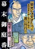 明楽と孫蔵 対決編―幕末御庭番 (キングシリーズ 漫画スーパーワイド)