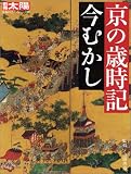京の歳時記 今むかし (別冊太陽―日本のこころ)