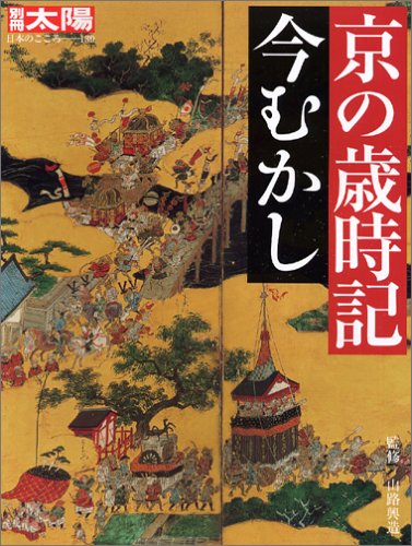 京の歳時記 今むかし (別冊太陽―日本のこころ)