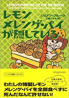 レモンメレンゲ・パイが隠している (ヴィレッジブックス)