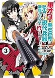 軍オタが魔法世界に転生したら、現代兵器で軍隊ハーレムを作っちゃいました!?(3) (ドラゴンコミックスエイジ)