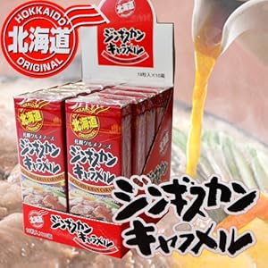 ジンギスカンキャラメル　１０箱入り