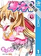 となりのランドセルw 1 【期間限定 無料お試し版】 (ジャンプコミックスDIGITAL)