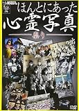 「ほんとにあった心霊写真 -祟り-」 [DVD]