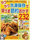 ラクラク冷凍保存で早うま節約おかず232レシピ (インデックスMOOK)/