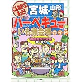 こんな近くにあった!!宮城・山形バーベキュー場&いも煮会場ガイド