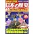 まんがで学習 日本の歴史〈2〉奈良時代~鎌倉時代