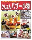 かんたんバザー小物―バザーで人気のアイテムはこれ!好評作品をラインナップ (レディブティックシリーズ (1928))