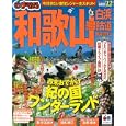 和歌山 白浜・熊野古道 ’１２<br>昭文社<br>840円<br>ISBN:9784398268747