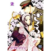 おとめ妖怪ざくろ 2 (バーズコミックス)