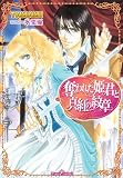 奪われた姫君と真紅の紋章 (ティアラ文庫)(文庫)