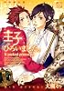 王子ひろいました。初回限定版 (ドラコミックス)