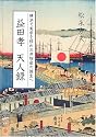 益田孝 天人録―横浜で実学を修め三井物産の誕生へ