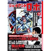 ジャイアント　ロボ（下） (講談社漫画文庫 (よ1-77))