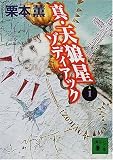 真・天狼星ゾディアック〈1〉 (講談社文庫)