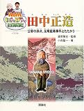 NHKにんげん日本史 田中正造―公害の原点、足尾鉱毒事件とたたかう (NHKにんげん日本史)
