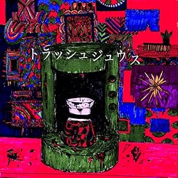 トラッシュジュウス (初回盤)