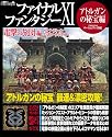 ファイナルファンタジーXI 電撃の旅団 編 ヴァナ・ディール公式ワールドガイド アトルガンの秘宝編 (電撃プレイステーション―ヴァナ・ディール公式ワールドガイド)