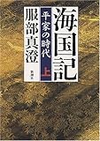 書評 海国記(上) 平家の時代 by 源さん