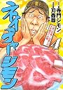ネイチャージモン（4） (ヤングマガジンコミックス)