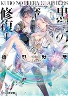 黒鋼（くろ）の魔紋修復士（ヒエラ・グラフィコス） 8