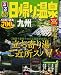 和書 : るるぶ日帰り温泉九州 (るるぶ情報版―九州)