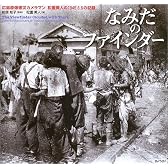 なみだのファインダー―広島原爆被災カメラマン松重美人の1945.8.6の記録