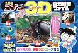 名探偵コナン3D自然観察ファイル