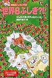 世界8ふしぎ?! (編集長ジェロニモ (9))-
