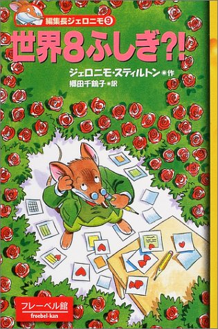 Cover image : 世界8ふしぎ?! (編集長ジェロニモ (9))