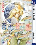 蒼い海に秘めた恋 (ガッシュ文庫)