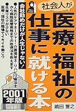 社会人が医療・福祉の仕事に就ける本―会社勤めだけが人生じゃない!〈2001年版〉 (YELL books)
